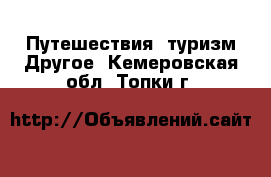 Путешествия, туризм Другое. Кемеровская обл.,Топки г.